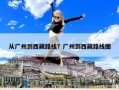 从广州到西藏路线？广州到西藏路线图