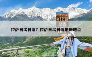 拉萨日出日落？拉萨日出日落拍摄地点