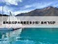 泉州去拉萨大概要花多少钱？泉州飞拉萨