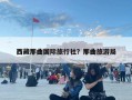 西藏那曲国际旅行社？那曲旅游局