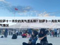 拉萨十一月份的天气怎么样？拉萨十一月份天气情况