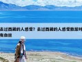 去过西藏的人感受？去过西藏的人感受散尿时有血丝