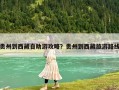 贵州到西藏自助游攻略？贵州到西藏旅游路线