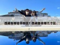西藏有哪些市和区？西藏都有哪几个区