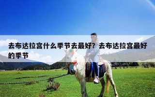 去布达拉宫什么季节去最好？去布达拉宫最好的季节