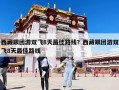 西藏跟团游双飞8天最佳路线？西藏跟团游双飞8天最佳路线