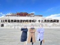 12月是西藏旅游的旺季吗？十二月份西藏旅游