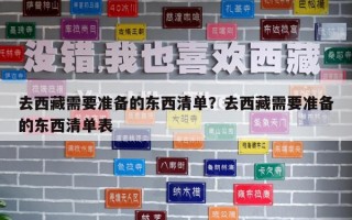 去西藏需要准备的东西清单？去西藏需要准备的东西清单表