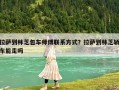 拉萨到林芝包车师傅联系方式？拉萨到林芝轿车能走吗
