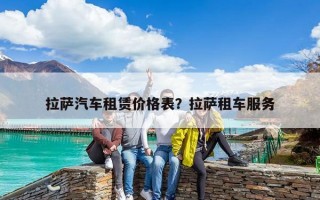 拉萨汽车租赁价格表?拉萨租车服务 拉萨汽车租赁价格表?拉萨租车服务