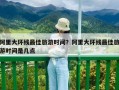 阿里大环线最佳旅游时间？阿里大环线最佳旅游时间是几点
