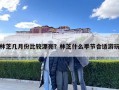 林芝几月份比较漂亮？林芝什么季节合适游玩
