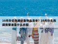 10月份去西藏必备物品清单？10月份去西藏需要准备什么衣服