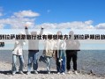 到拉萨旅游旅行社有哪些地方？到拉萨跟团旅游
