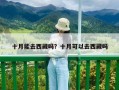 十月能去西藏吗？十月可以去西藏吗