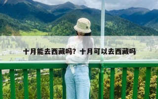十月能去西藏吗？十月可以去西藏吗