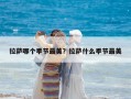 拉萨哪个季节最美？拉萨什么季节最美