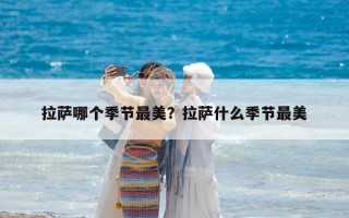拉萨哪个季节最美？拉萨什么季节最美