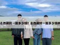 去西藏转一圈多少钱？去西藏转一圈多少钱啊