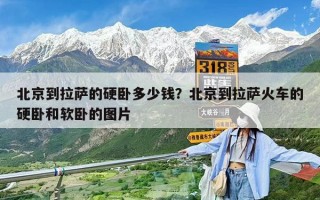 北京到拉萨的硬卧多少钱？北京到拉萨火车的硬卧和软卧的图片