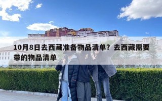 10月8日去西藏准备物品清单？去西藏需要带的物品清单