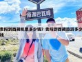 贵阳到西藏机票多少钱？贵阳到西藏旅游多少钱