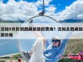 沈阳5月份到西藏旅游团费用？沈阳去西藏旅游价格