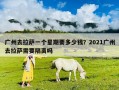 广州去拉萨一个星期要多少钱？2021广州去拉萨需要隔离吗