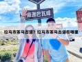 拉马市茶马古道？拉马市茶马古道在哪里