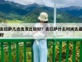 去拉萨几点出发比较好？去拉萨什么时间去最好