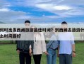 何时出发西藏旅游最佳时间？到西藏去旅游什么时间最好