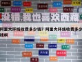 阿里大环线收费多少钱？阿里大环线收费多少钱啊
