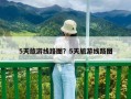 5天旅游线路图？5天旅游线路图