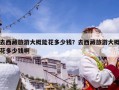 去西藏旅游大概能花多少钱？去西藏旅游大概花多少钱啊