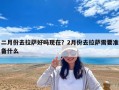 二月份去拉萨好吗现在？2月份去拉萨需要准备什么