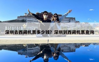 深圳去西藏机票多少钱？深圳到西藏机票查询