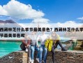 西藏林芝什么季节最美景色？西藏林芝什么季节最美景色呢