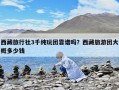 西藏旅行社3千纯玩团靠谱吗？西藏旅游团大概多少钱