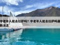 中老年人能去拉萨吗？中老年人能去拉萨吗最新消息
