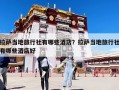 拉萨当地旅行社有哪些酒店？拉萨当地旅行社有哪些酒店好