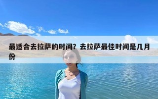 最适合去拉萨的时间？去拉萨最佳时间是几月份