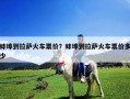蚌埠到拉萨火车票价？蚌埠到拉萨火车票价多少