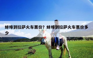 蚌埠到拉萨火车票价？蚌埠到拉萨火车票价多少