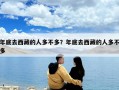 年底去西藏的人多不多？年底去西藏的人多不多