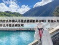 为什么外国人不能去西藏自助游呢？外国人为什么不能去藏区呢