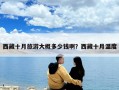西藏十月旅游大概多少钱啊？西藏十月温度