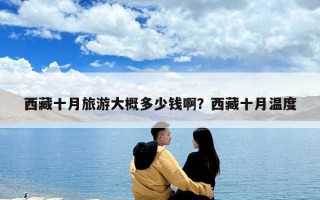 西藏十月旅游大概多少钱??？西藏十月温度
