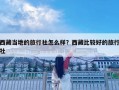西藏当地的旅行社怎么样？西藏比较好的旅行社