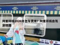 阿里环线2020年包车费用？阿里环线自驾游地图
