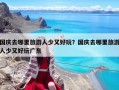 国庆去哪里旅游人少又好玩？国庆去哪里旅游人少又好玩广东